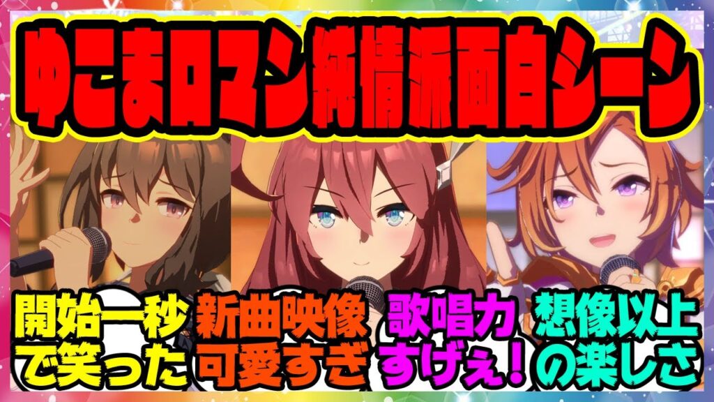 ウマ娘の新ライブ「ゆこまロマン純情派」の面白すぎるシーン集に対するみんなの反応集 ウマ娘プリティーダービー レイミン ゆこま温泉郷 温泉新シナリオ 友人SSR保科健子 スピード SSRトウカイテイオー
