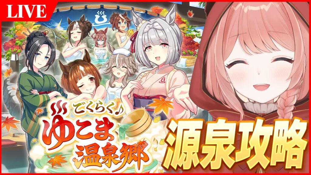 【ウマ娘LIVE】新育成シナリオ『ごくらく♪ゆこま温泉郷』源泉のルート開拓するぞ~! 【ウマ娘LIVE】新育成シナリオ『ごくらく♪ゆこま温泉郷』源泉のルート開拓するぞ~!