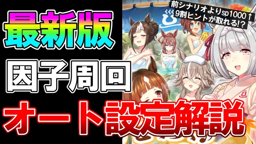 【ウマ娘】因子周回は温泉一択！手動10000育成超えが真似して9割ヒントが取れる最新オート因子周回について解説します！【新シナリオ】