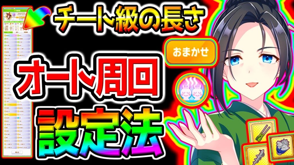 【ウマ娘】日本一詳しい!『温泉オート因子周回』設定法まとめ!重要知識/ローテーション/隠し因子/おまかせ因子周回/温泉シナリオ【Umamusume ウマ娘プリティーダービー自動周回 イクノディクタス 【ウマ娘】日本一詳しい!『温泉オート因子周回』設定法まとめ!重要知識/ローテーション/隠し因子/おまかせ因子周回/温泉シナリオ【Umamusume ウマ娘プリティーダービー自動周回 イクノディクタス
