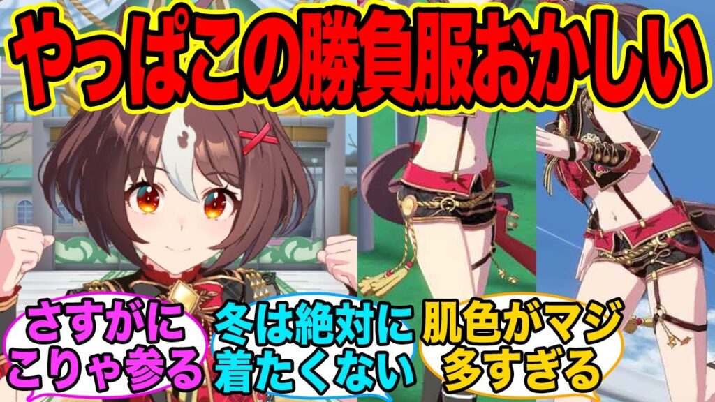 グランアレグリアの勝負服ってやっぱりアウトだよな…に対するみんなの反応集【ウマ娘】