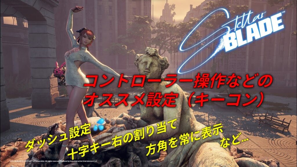 【ステラーブレイド】プレイして体感した、コントローラー操作などのオススメ設定（ダッシュ操作、マップ即表示、方角常時表示…など）