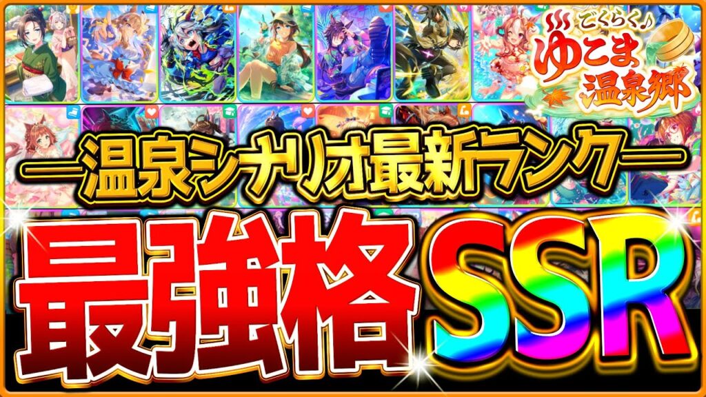 【ウマ娘】最新版!!温泉シナリオ最強サポカ解説!編成や今後の傾向を含めて詳しく紹介!!育成前に見ておきたい全得意練習ランキング/Tier/比較評価/必須サポカ/デッキ編成/攻略【温泉/新シナリオ】 【ウマ娘】最新版!!温泉シナリオ最強サポカ解説!編成や今後の傾向を含めて詳しく紹介!!育成前に見ておきたい全得意練習ランキング/Tier/比較評価/必須サポカ/デッキ編成/攻略【温泉/新シナリオ】