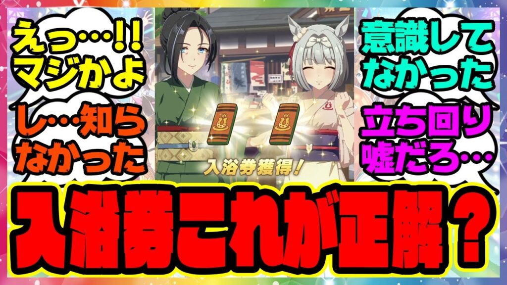『温泉新シナリオ、入浴券ってこれが正解？』に対するみんなの反応集 ウマ娘プリティーダービー レイミン ゆこま温泉郷 友人SSR保科健子 スピード SSRトウカイテイオー