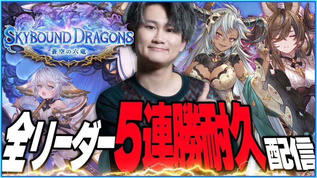 [Shadowverse]全リーダー5連勝するまで終われない（48時間以内クリア）