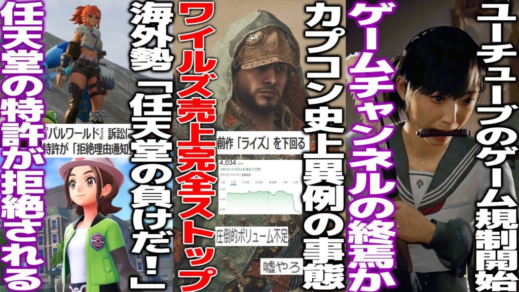 カプコンが衝撃発表、ワイルズがライズよりも売れず株価急落/任天堂パルワ訴訟、任天堂側の特許が拒絶されて「パルワ勝利」と海外勢が歓喜も全く終わっていない模様/Youtubeのゲーム規制が強化される カプコンが衝撃発表、ワイルズがライズよりも売れず株価急落/任天堂パルワ訴訟、任天堂側の特許が拒絶されて「パルワ勝利」と海外勢が歓喜も全く終わっていない模様/Youtubeのゲーム規制が強化される