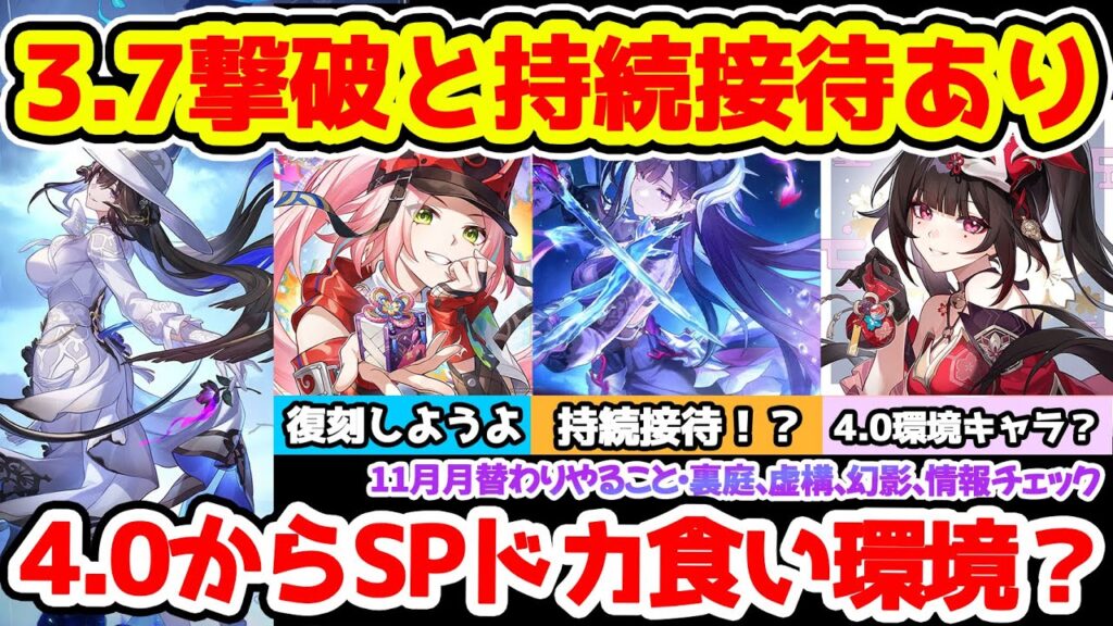 【崩壊スターレイル】3.7まさかの持続と撃破接待！11月月替わりすべきこと！4.0新環境はSP関連？裏庭・虚構・幻影攻略ポイント！セイレンスやホタル乱破ブートヒル活躍か！【崩スタ/スタレ】※リークなし
