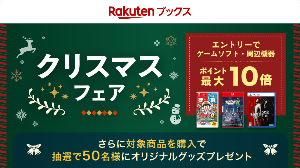 「ポケモンZA」も対象。楽天ブックスにてゲームクリスマスフェア2025が開催 - GAME Watch