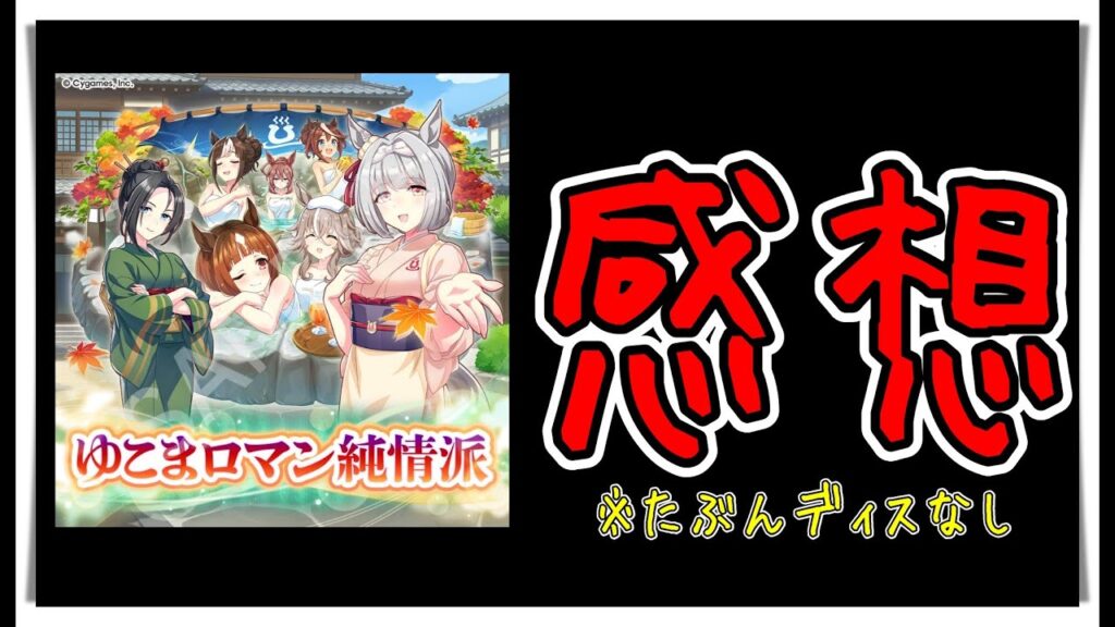 【ゆっくりウマ娘】温泉シナリオの感想を言う動画　たぶんディスなし【biimシステム】