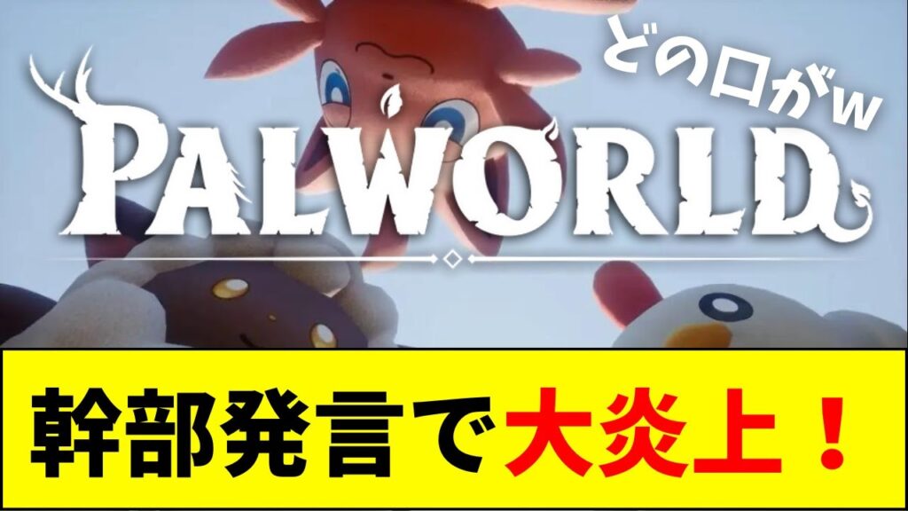 【速報】パルワールド幹部、発言が物議wwwwww【ネットの反応】