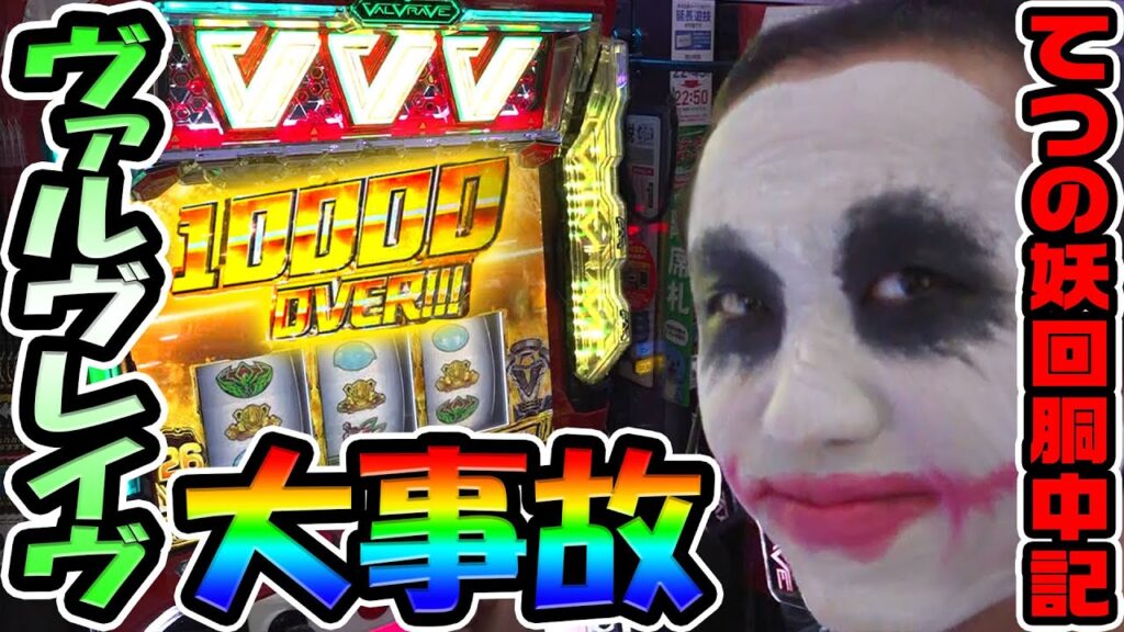 ヴァルヴレイヴで大事故｜1GAMEてつの妖回胴中記# 333【パチスロ・スロット】