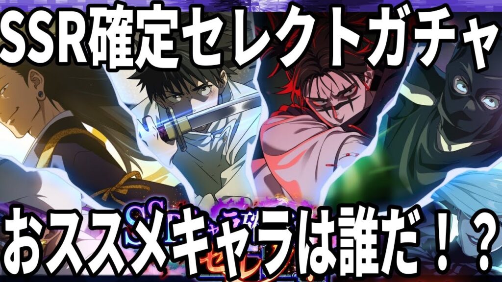 【呪術廻戦ファンパレ】10/31　SSR確定セレクトガチャ…おススメは…