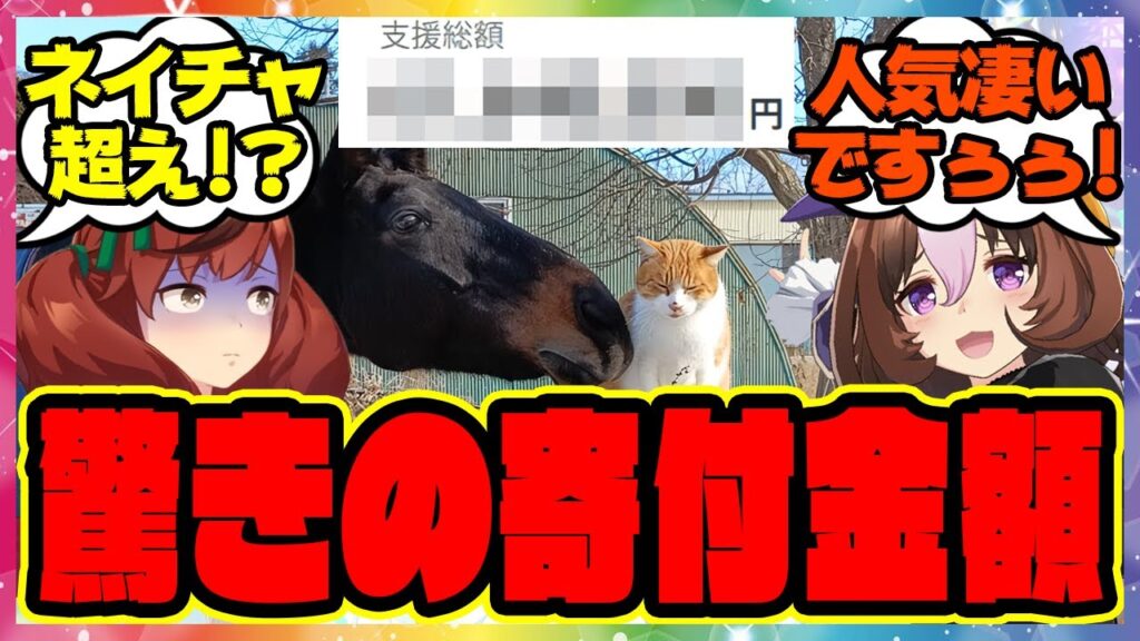 ついにネイチャ超え!?『引退馬牧場ノーザンレイクのクラウドファンディング』に対するみんなの反応集 まとめ ウマ娘プリティーダービー レイミン メイショウドトウ 牧場猫 寄付 ついにネイチャ超え!?『引退馬牧場ノーザンレイクのクラウドファンディング』に対するみんなの反応集 まとめ ウマ娘プリティーダービー レイミン メイショウドトウ 牧場猫 寄付