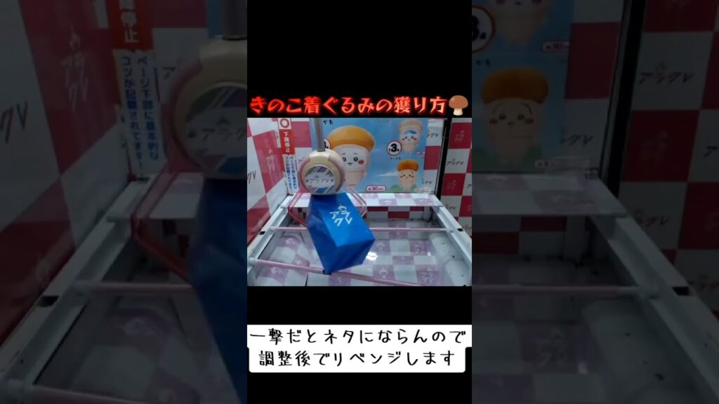 #クレーンゲーム #攻略 #末広がり #ちいかわ #きのこ  クレーンゲーム攻略  TikTok