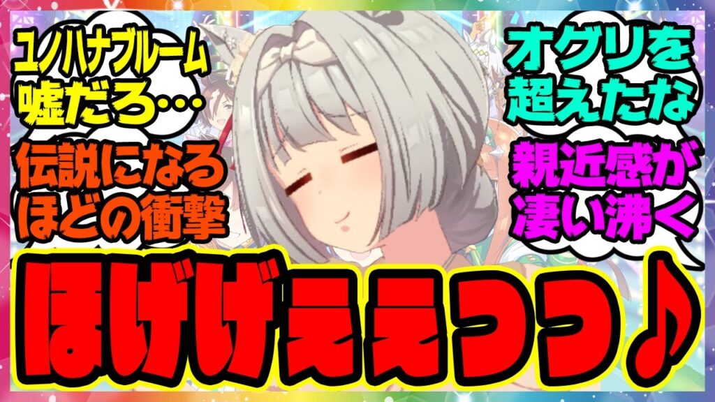 ウマ娘『とうとう出してきたかサイゲ…今までのウマ娘では絶対できない属性のユノハナブルーム』に対するみんなの反応集 まとめ ウマ娘プリティーダービー レイミン 温泉新シナリオ 保科健子