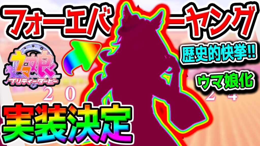 フォーエバーヤングがウマ娘化！歴史的快挙！BCクラシック2025日本馬初の制覇！【ウマ娘 Umamusume エバヤン 矢作先生 藤田晋 坂井瑠星 年度代表馬 ウマ娘プリティーダービー 新シナリオ