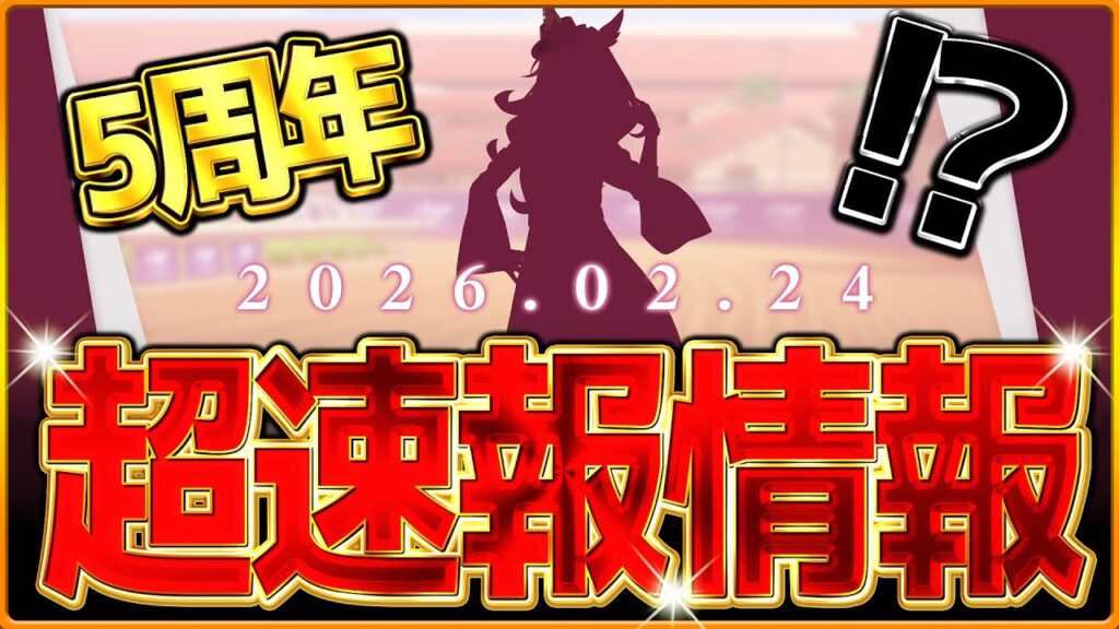 【ウマ娘】これは新しいウマ娘!?超速報情報まとめ!!あの競走馬がウマ娘に来るぞ…5周年に向けた色々な示唆？考察について/新シナリオ/フォーエバーヤング/BCクラシック【最新情報】