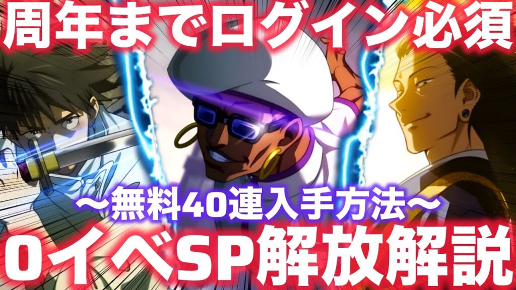 【ファンパレ】無料40連入手方法＆0イベSP解放解説！３体全部強すぎ！！！【呪術廻戦ファントムパレード】