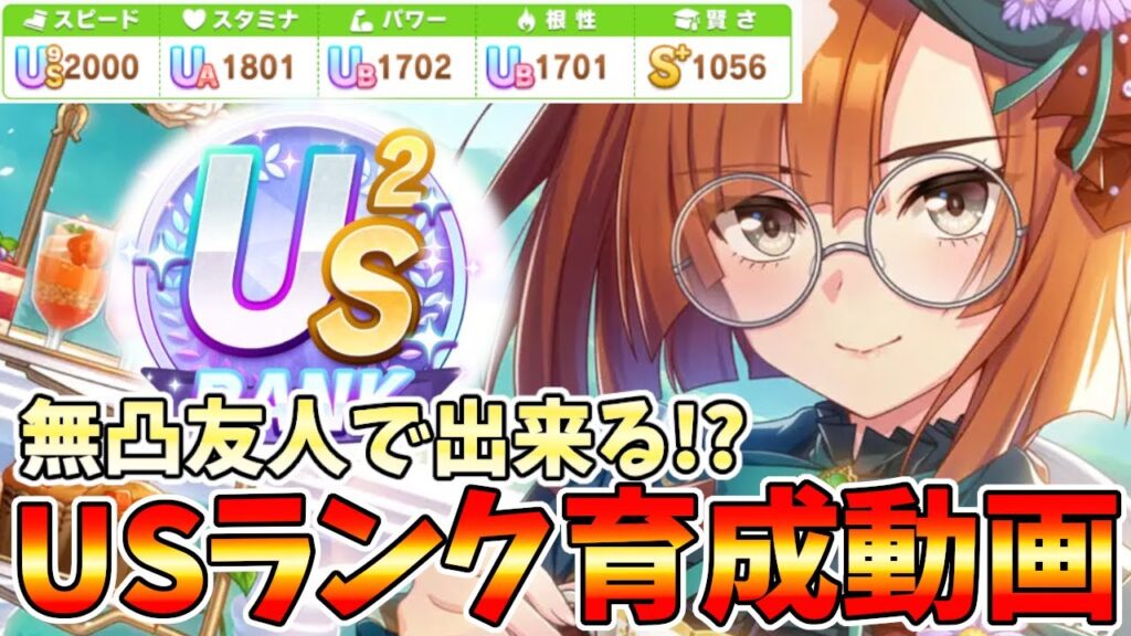 無凸友人でUS2ランク新シナリオゆこま温泉郷育成動画【ウマ娘】【Umamusume:Pritty Derby】Training scene of a US-ranked Uma Musume