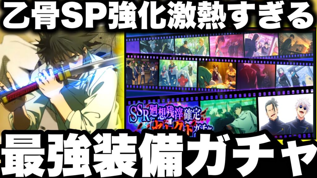 最強装備確定ガチャ！選択するべき残滓おすすめ　乙骨SP強化ガチ激熱すぎる件　86階超適性　【ファンパレ】【呪術廻戦ファントムパレード】