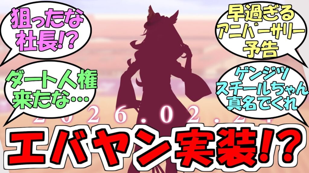 『ウマ娘フォーエバーヤング！？』に対するみんなの反応【ウマ娘プリティーダービー】