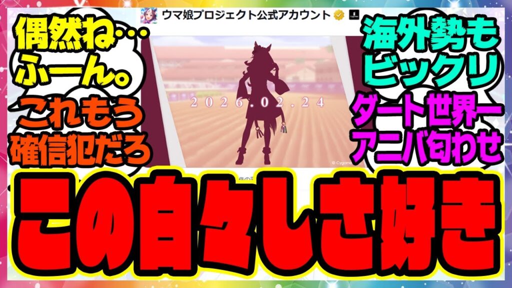 『新ウマ娘 フォーエバーヤング実装!?BCクラシック制覇エバヤン世界一偶然が重なるCygamesさん 2026年2月24日に何が…』に対するみんなの反応集 ウマ娘プリティーダービー レイミン 『新ウマ娘 フォーエバーヤング実装!?BCクラシック制覇エバヤン世界一偶然が重なるCygamesさん 2026年2月24日に何が…』に対するみんなの反応集 ウマ娘プリティーダービー レイミン