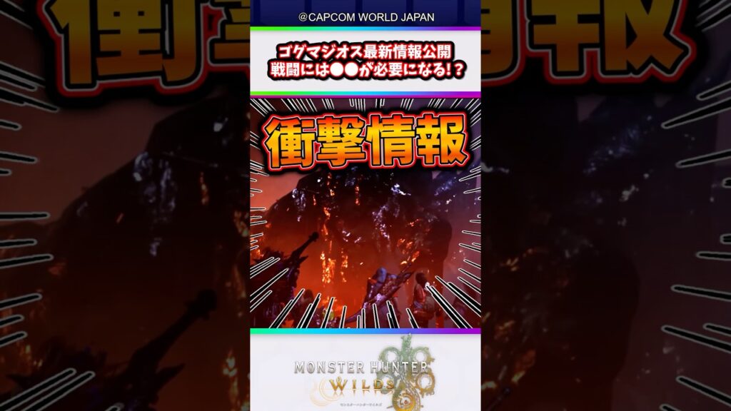 【最新情報】ワイルズ第四弾追加モンスターゴグマジオスの情報を先行公開！？戦闘には●●が必要になるらしい... #モンハンワイルズ #ワイルズ #モンスターハンター