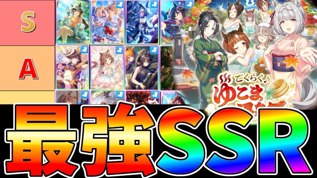 新シナリオ　温泉シナリオ最強サポートTierランク解説　新シナリオ【ウマ娘】【Umamusume:Pritty Derby】