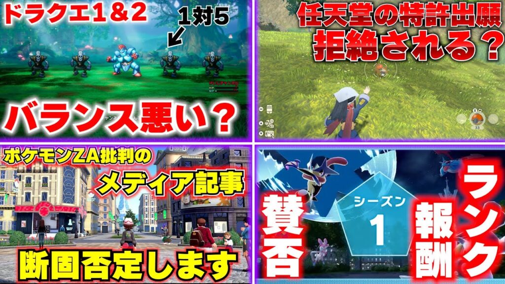 ドラクエ1＆2の戦闘バランスはどう感じる？ / ポケモンレジェンズZAをこき下ろす記事に異を唱えたい / 任天堂の特許出願が拒絶？パルワールド訴訟はどうなる？  【ゲームニュースまとめ】