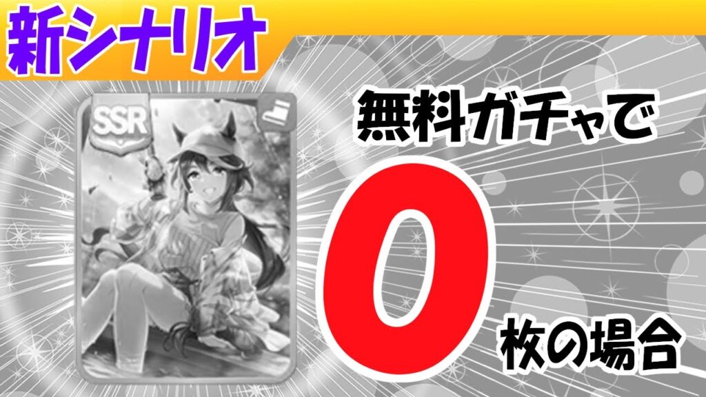 無料ガチャでテイオーが0枚だった場合【ウマ娘/新シナリオ/編集4.8h】 無料ガチャでテイオーが0枚だった場合【ウマ娘/新シナリオ/編集4.8h】