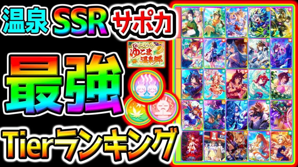 【ウマ娘】温泉シナリオ!最強SSRサポカTier！強さランキング！デッキ編成/種類別強さ！/【Umamusume ウマ娘プリティーダービー 新シナリオ 育成法 因子周回 攻略 フォーエバーヤング