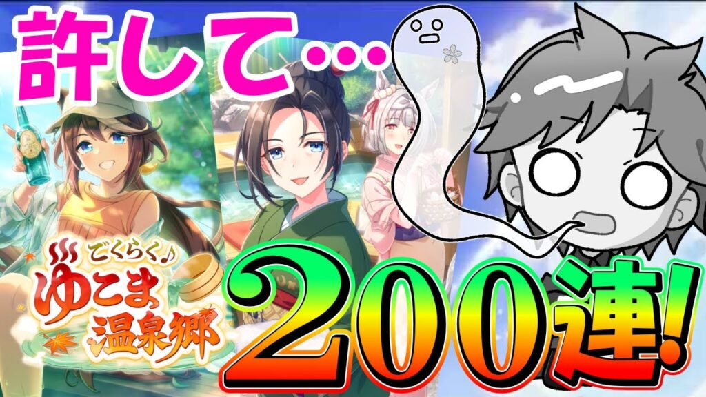 【ガチャ】新シナリオの入浴券!!女将保科と超つよスピテイオー狙いの200連!!　#ウマ娘