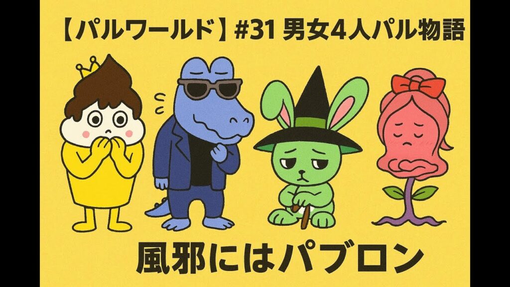 【パルワールド】#31 男女4人パル物語【風邪にはパブロン】