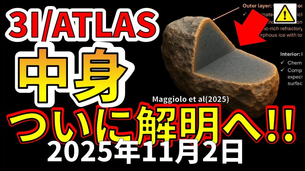 【ライブ】謎の天体3Iアトラスの正体がついに解明へ動き出しました!生放送で解説します! 【ライブ】謎の天体3Iアトラスの正体がついに解明へ動き出しました!生放送で解説します!