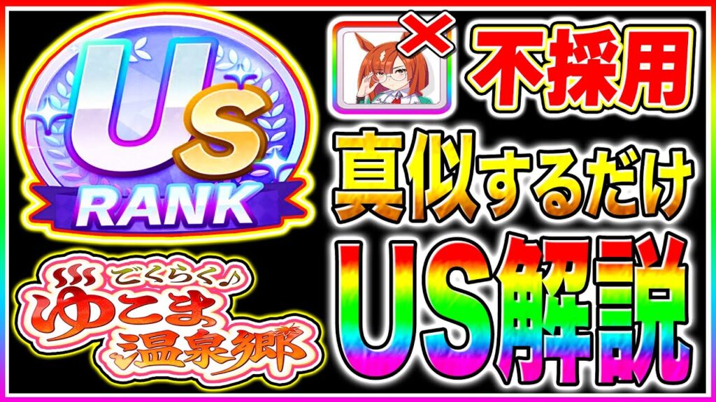 【完全解説】イクノ以外で新シナリオUSランク作れてない人は絶対に見て!!序盤から終盤まで立ち回り/掘削の優先度/優先すべき青因子/サポカ編成まで解説【ウマ娘プリティダービー ゆこま温泉郷】 【完全解説】イクノ以外で新シナリオUSランク作れてない人は絶対に見て!!序盤から終盤まで立ち回り/掘削の優先度/優先すべき青因子/サポカ編成まで解説【ウマ娘プリティダービー ゆこま温泉郷】