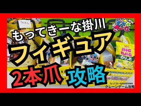 【衝撃!】もってきーな掛川 クレーンゲームフィギュア攻略 ユーフォーキャッチャー2本爪攻略【クレーンゲーム】#もってきーな #もってきーな掛川 #クレーンゲーム 【衝撃!】もってきーな掛川 クレーンゲームフィギュア攻略 ユーフォーキャッチャー2本爪攻略【クレーンゲーム】#もってきーな #もってきーな掛川 #クレーンゲーム