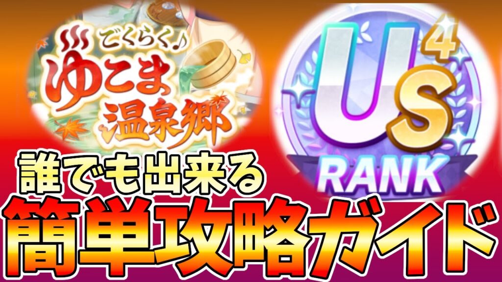 誰でもUSランクが出来る！　新シナリオゆこま温泉簡単攻略ガイド　【ウマ娘】【Umamusume:Pritty Derby】