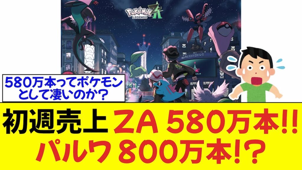 ポケモンZA 初週に全世界で580万本販売！なおパルワールドは800万本だった模様【5ch（旧2ch）反応集】