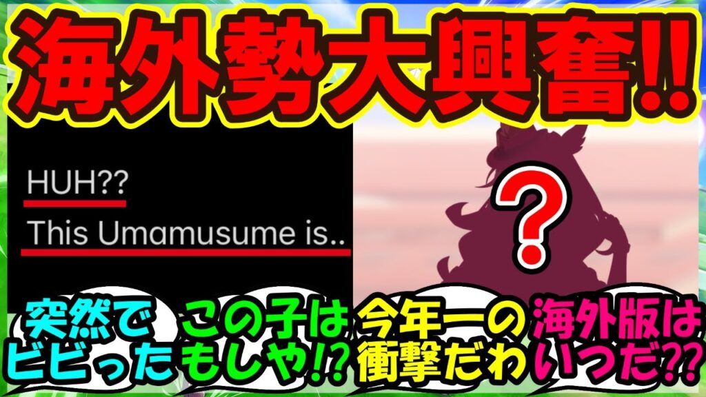 『フォーエバーヤングのウマ娘化決定に海外トレーナーさん達大興奮!』まとめ【海外の反応】【ウマ娘プリティーダービー】 『フォーエバーヤングのウマ娘化決定に海外トレーナーさん達大興奮!』まとめ【海外の反応】【ウマ娘プリティーダービー】