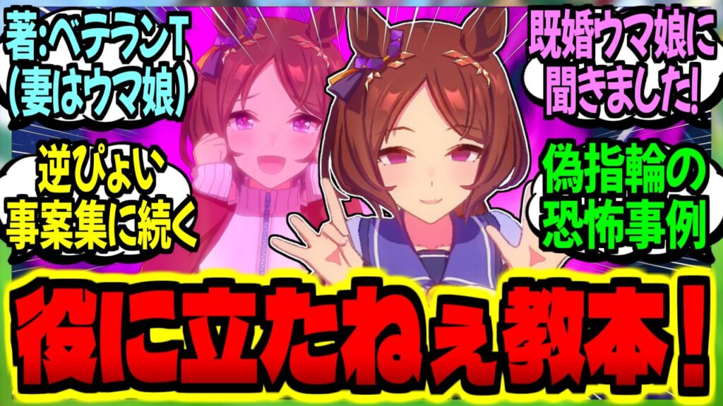 【ウマ娘】トレーナー教本『担当ウマ娘との正しい向き合い方』を実践した新人トレの末路…に対するみんなの反応集【ウマ娘 反応集】まとめ ウマ娘プリティーダービー