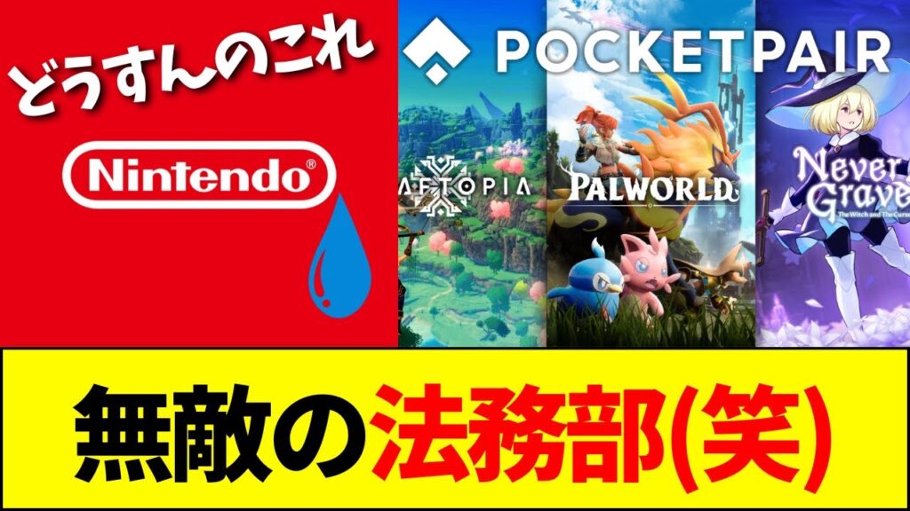 【速報】任天堂、パルワールドへのモンスター捕獲特許申請がまさかのwww【ネットの反応】