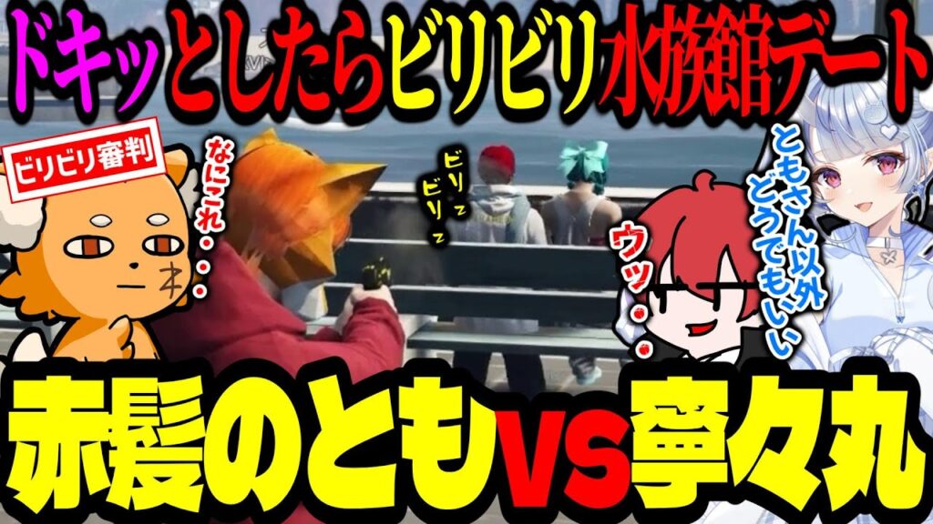 赤髪のともvs寧々丸「ドキッ💘としたらビリビリ水族館デート」に巻き込まれ審判をやるズズ【 ズズ 赤髪のとも 寧々丸  XVI 】 #madtowngta  #gta5