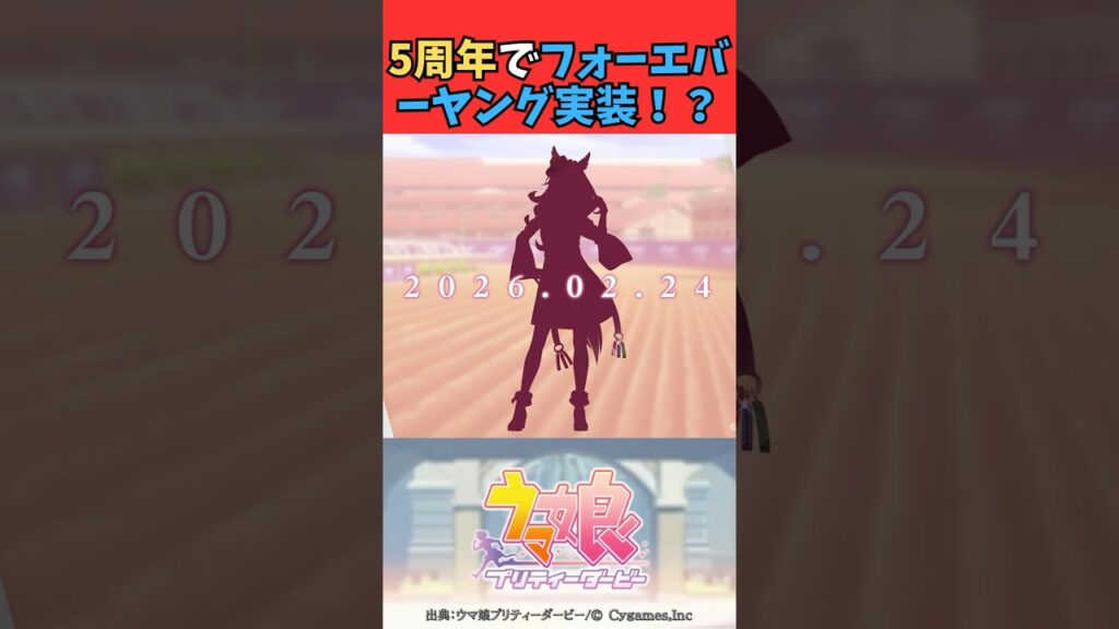 5周年でフォーエバーヤング実装！？ #ウマ娘プリティーダービー #うま娘 #ウマ娘