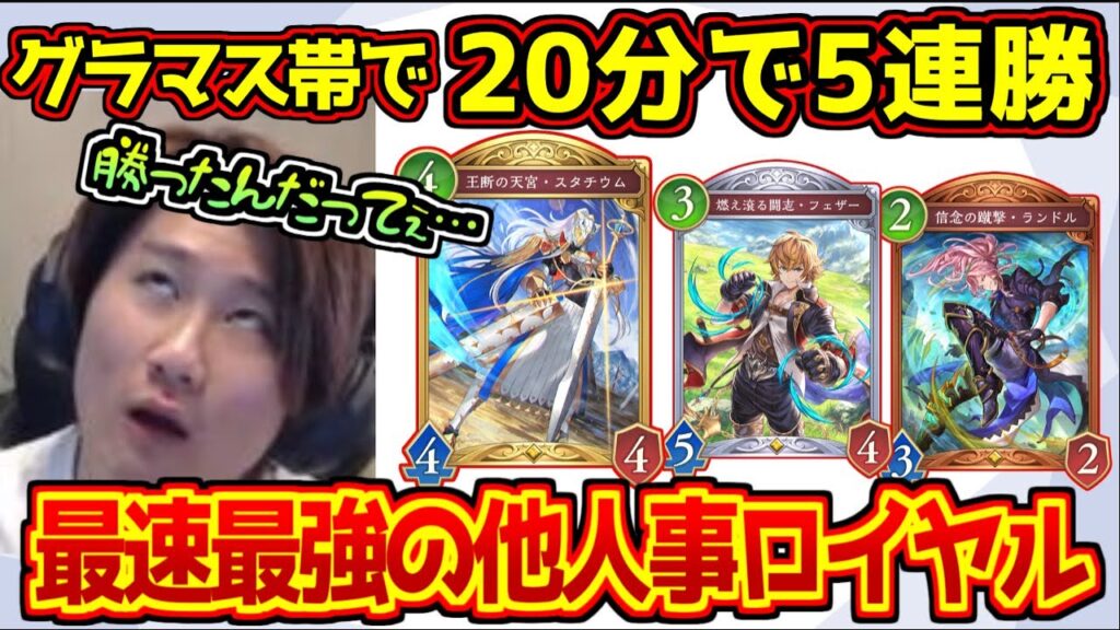 [配信神回]5連勝企画ストレートで達成した他人事ロイヤルが神だった！