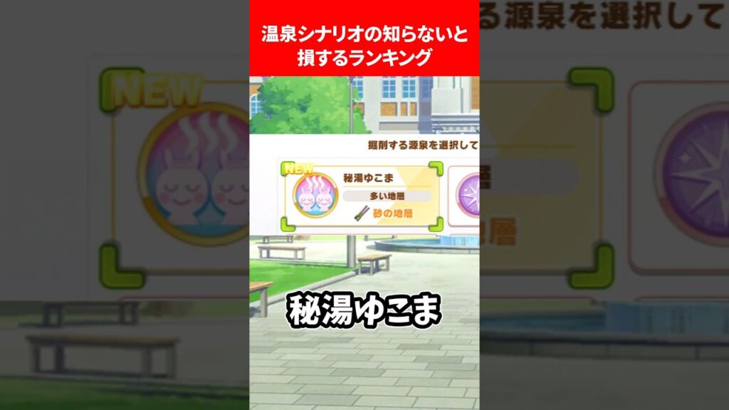 温泉シナリオ知らないと損するランキング #ウマ娘プリティーダービー 温泉シナリオ知らないと損するランキング #ウマ娘プリティーダービー