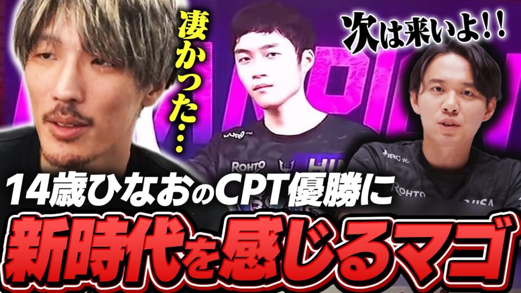 14歳ひなおのCPT優勝で新時代の到来を感じるマゴ【ストリートファイター6】 14歳ひなおのCPT優勝で新時代の到来を感じるマゴ【ストリートファイター6】