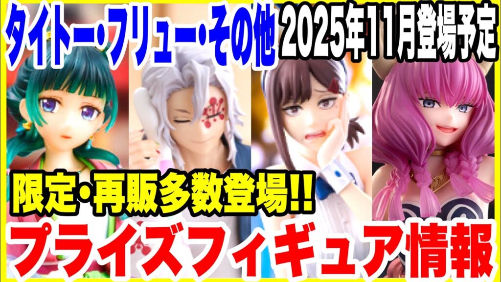 【プライズフィギュア情報】2025年11月登場予定!タイトー・フリュー・その他メーカーの最新景品情報!再登場&店舗限定にも注目! 【プライズフィギュア情報】2025年11月登場予定!タイトー・フリュー・その他メーカーの最新景品情報!再登場&店舗限定にも注目!