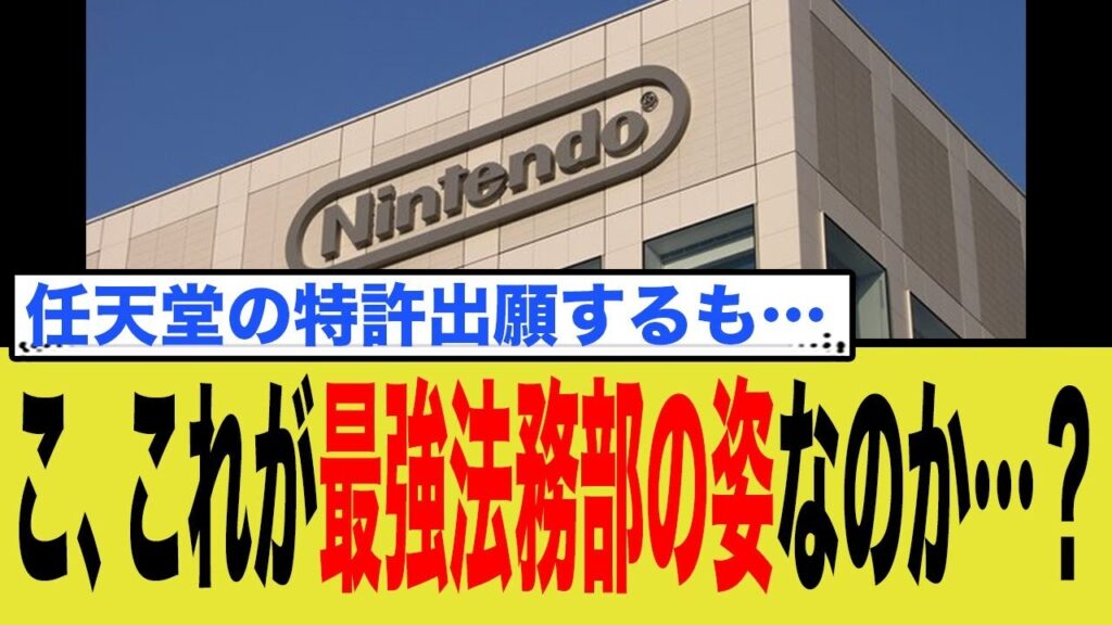 任天堂、パルワールド訴訟で大誤算か？特許庁が「拒絶」通知！
