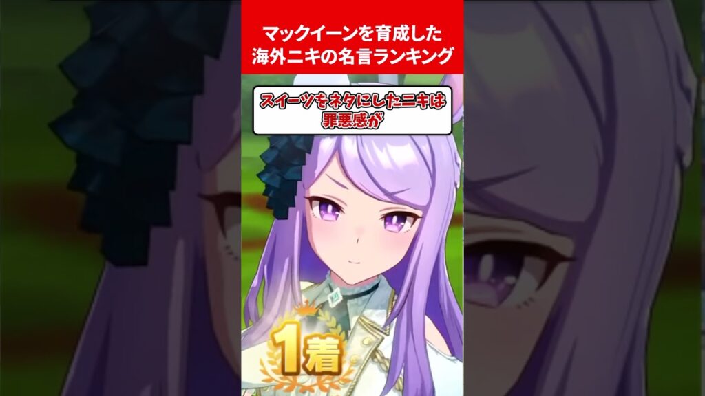 マックイーンを育成した海外ニキの名言ランキング #ウマ娘プリティーダービー マックイーンを育成した海外ニキの名言ランキング #ウマ娘プリティーダービー