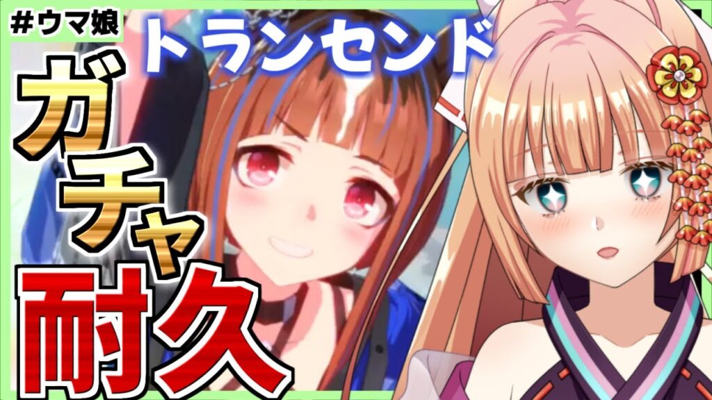 【ウマ娘/ガチャ】出るまで爆速単発ガチャ【トランセンド】